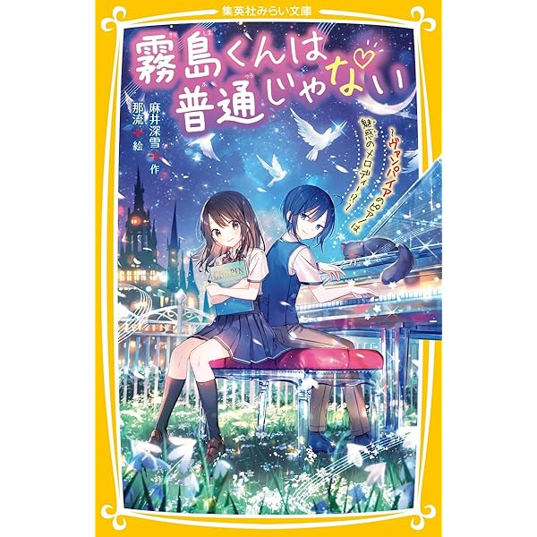 霧島くんは普通じゃない ~転校生はヴァンパイア!?~ (集英社みらい文庫